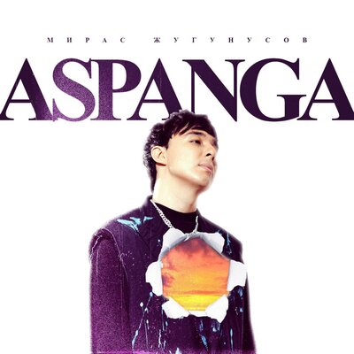 Песня Мирас Жугунусов – Aspanga