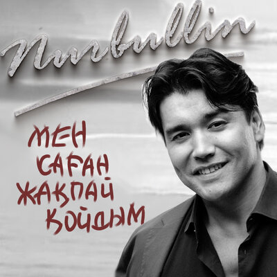 Песня Nurbullin – Мен саған жақпай қойдым