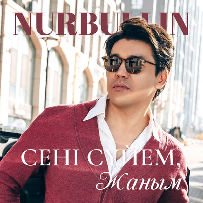 Песня Nurbullin – Сені сүйем, жаным