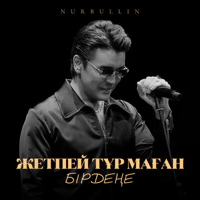 Песня Nurbullin – Жетпей тұр маған бірдеңе