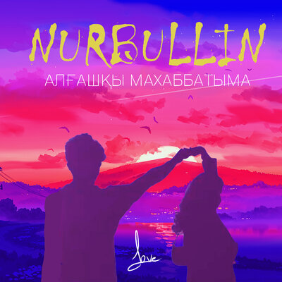 Песня Nurbullin – Алғашқы махаббатыма