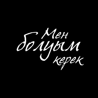 Песня Alisher Konysbaev & Duman – Мен болуым керек