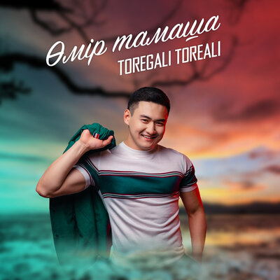 Песня Төреғали Төреәлі – Өмір тамаша