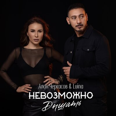 Песня Алан Черкасов & Luina – Невозможно дышать