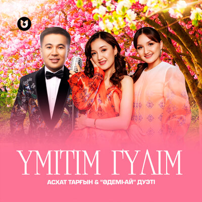 Песня Асхат Тарғын & Әдемі-Ай дуэті – Үмітім гүлім