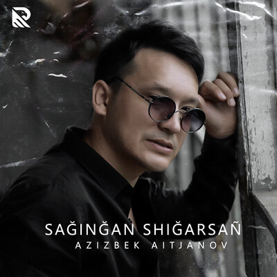 Песня Azizbek Aitjanov – Sağinğan Shiğarsañ